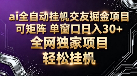 AI全自动聊天交友掘金项目，批量可矩阵，单窗口收益轻松30+【揭秘】-副业联盟