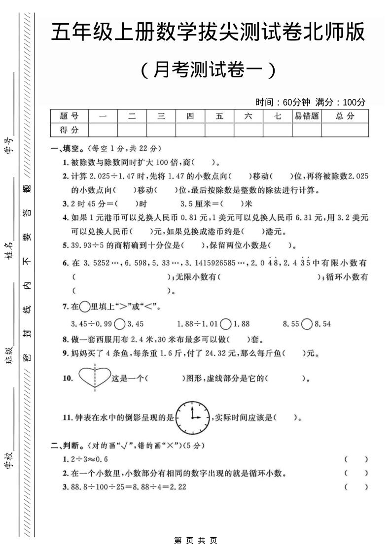 五年级上数学月考测试卷1《北师版》-幼小初高学社
