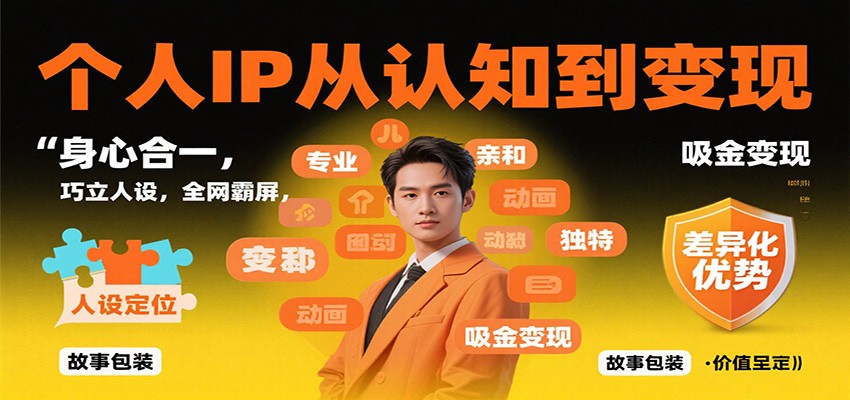 个人IP从认知到变现，身心合一，巧立人设，全网霸屏，吸金变现-副业联盟