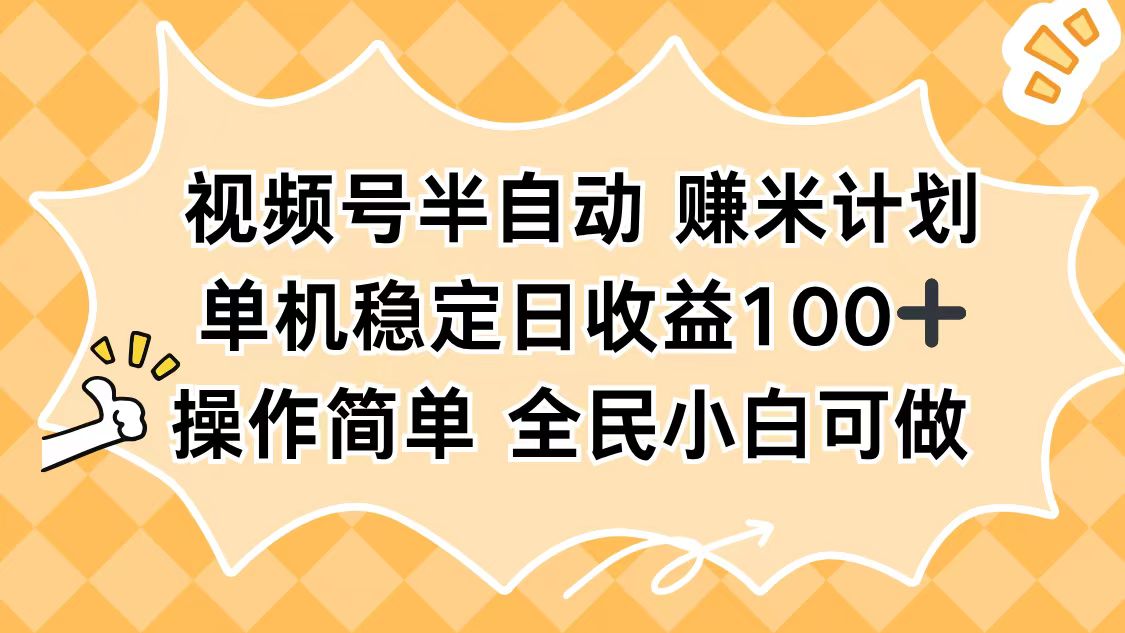 视频号半自动赚米计划，单机稳定日收益100+，操作简单可批量操作-副业联盟