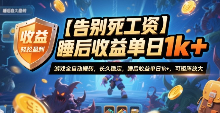 【告别死工资】游戏全自动搬砖，长久稳定，睡后收益单日1k+，可矩阵放大【揭秘】-副业联盟