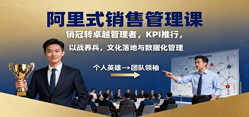 阿里式销售管理课:销冠转卓越管理者,KPI 推行,以战养兵,文化落地与数据化管理-副业联盟