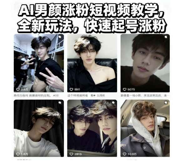 AI男颜涨粉短视频教学，全新玩法，快速起号涨粉-副业联盟