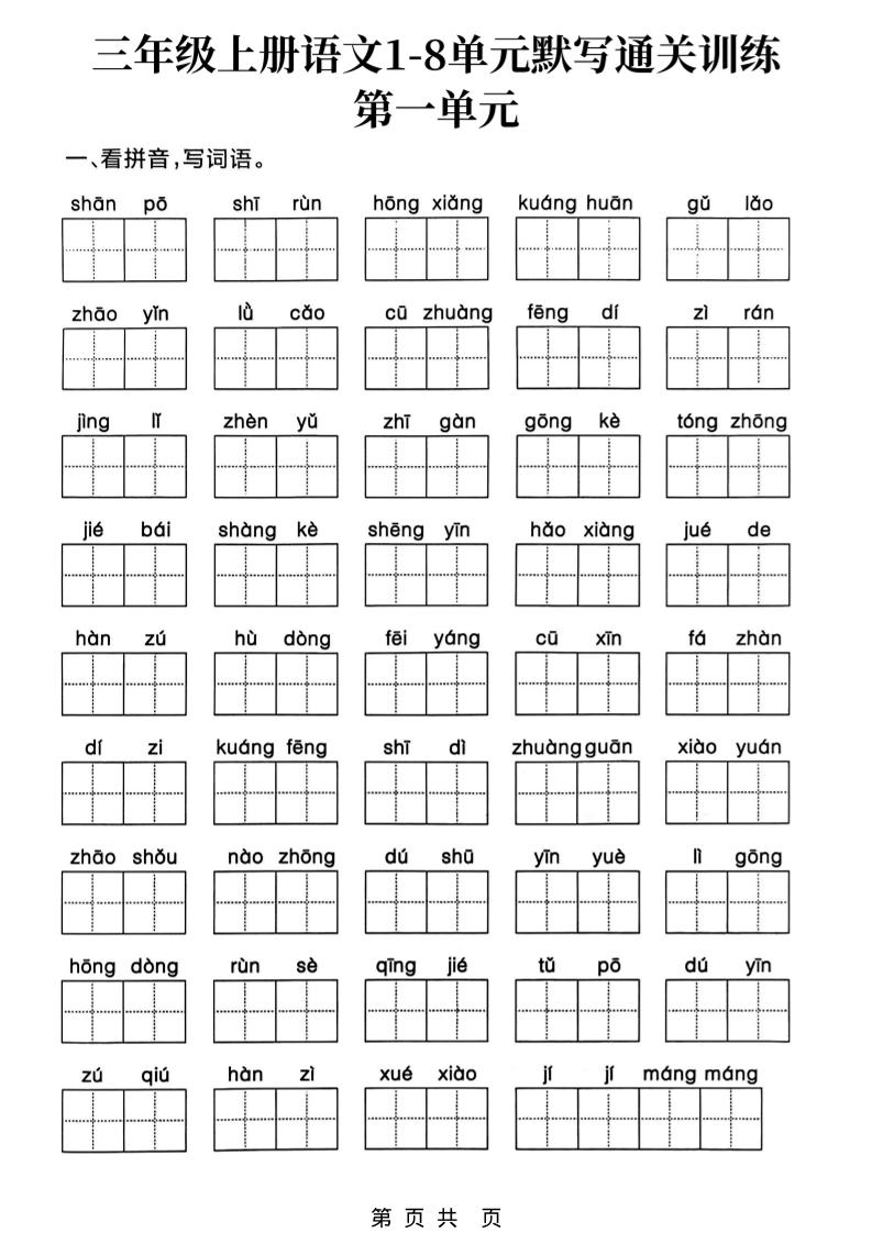新三上语文1-8单元默写通关训练（含答案19页）-幼小初高学社