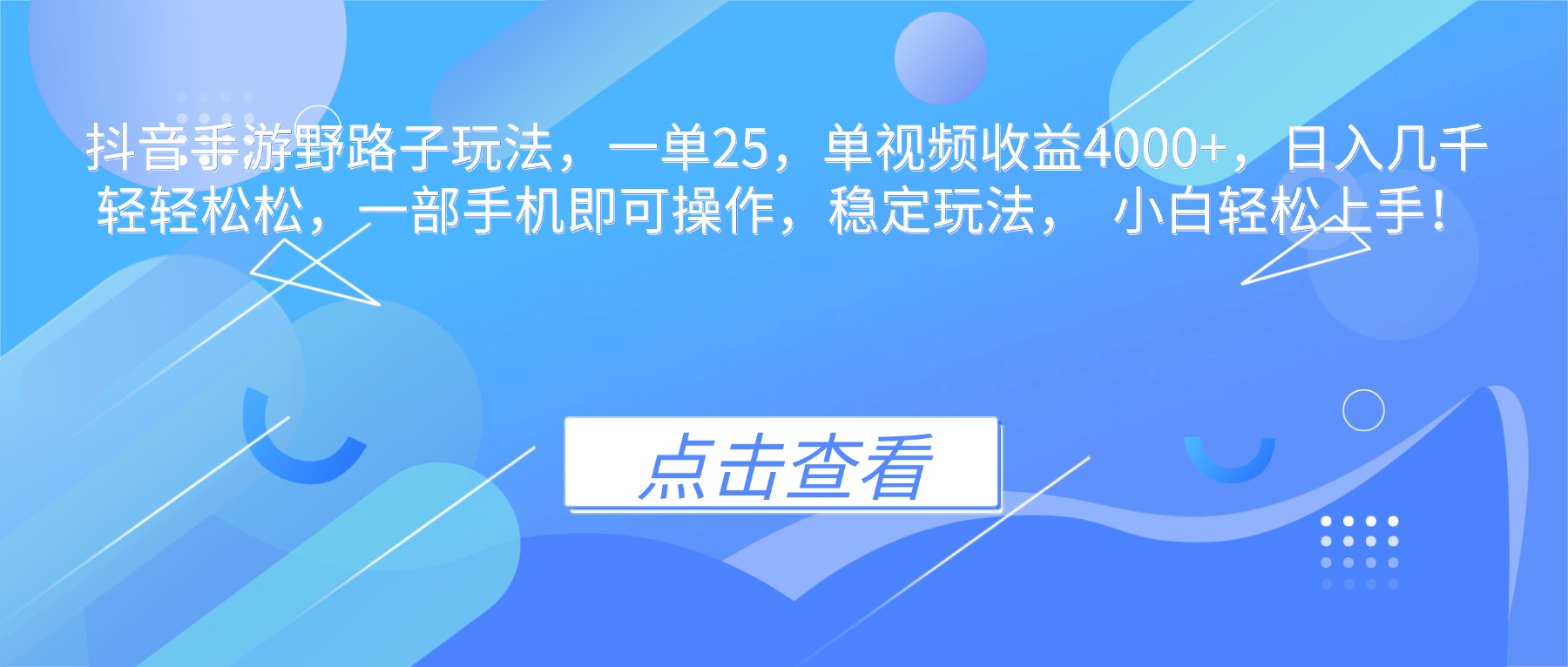 抖音手游野路子玩法，一单25，单视频收益4000+，日入几千轻轻松松，一...-副业联盟