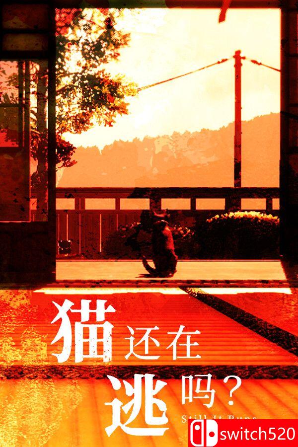 《猫还在逃吗？（Still It Runs）》官方中文 [中文/繁体/英文/日语]-吾爱自习网