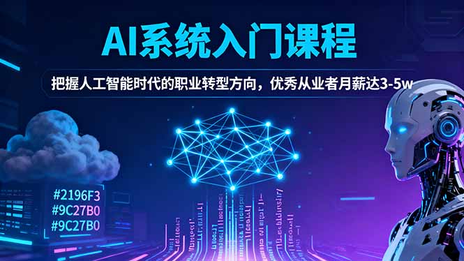 AI系统入门课程，把握人工智能时代的职业转型方向，优秀从业者月薪达3-5w-天云资源网