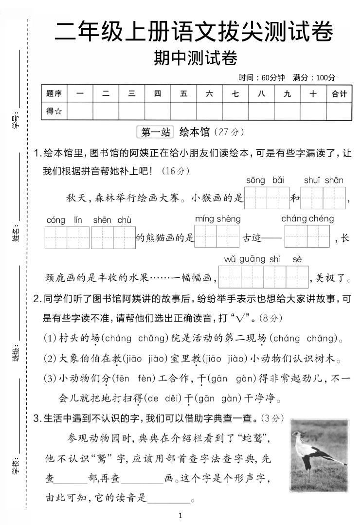 二年级上语文期中拔尖测试卷.1-棕熊云分享 - 专属年轻人的资源宝库