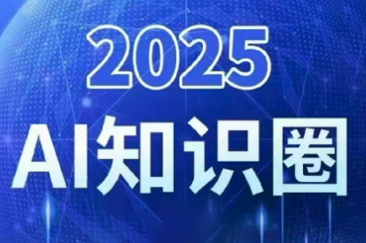 2025小司ai知识圈(更新10月)插图 2025小司ai知识圈(更新10月)插图