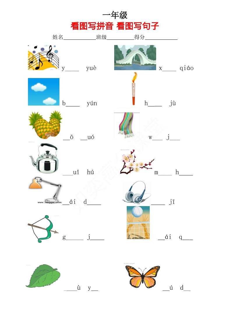 一年级上语文看图写拼音看图写句子_-棕熊云分享 - 专属年轻人的资源宝库