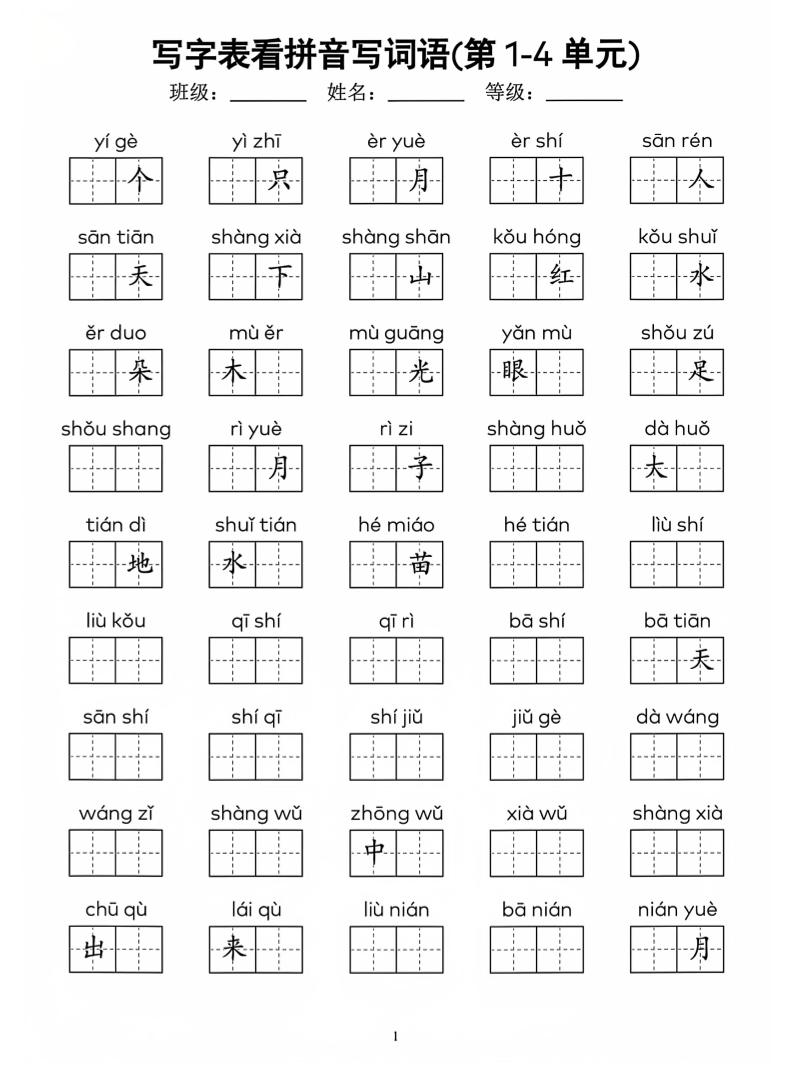 一年级上语文看拼音写词语(4)-棕熊云分享 - 专属年轻人的资源宝库