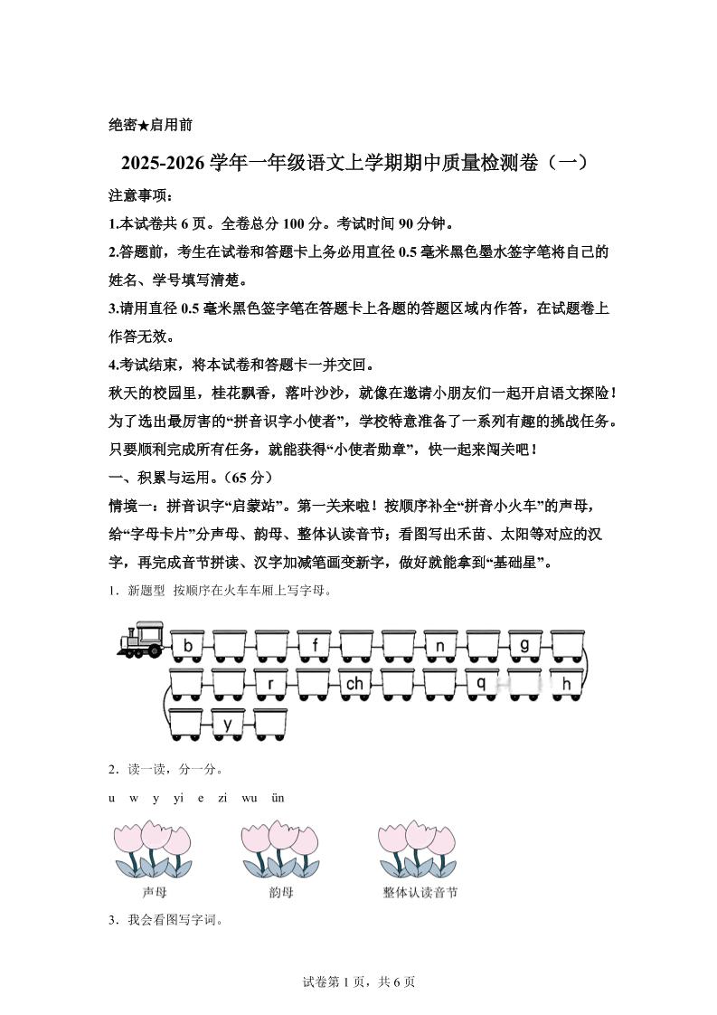 （新教材期中素养卷）25-26一上语文期中素养测评·基础卷01（含答案12页）-棕熊云分享 - 专属年轻人的资源宝库