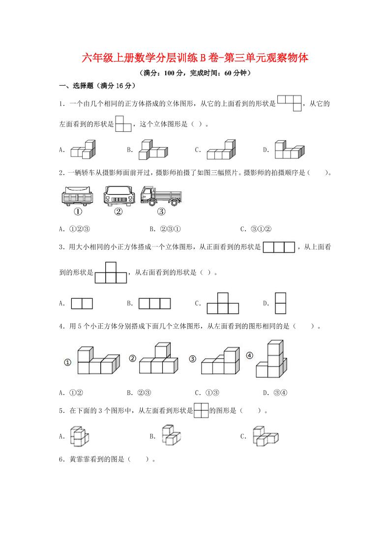 六年级上北师版数学第三单元观察物体单元测试B卷-棕熊云分享 - 专属年轻人的资源宝库