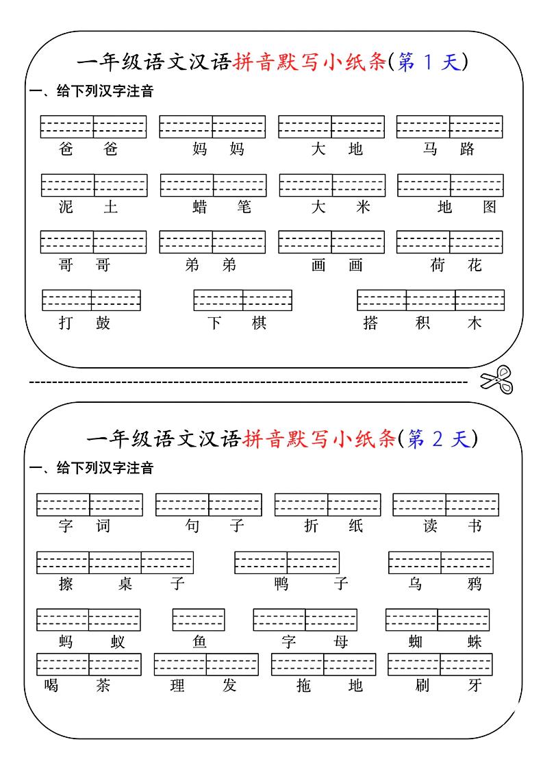 一年级上语文汉语拼音默写小纸条第1天-棕熊云分享 - 专属年轻人的资源宝库