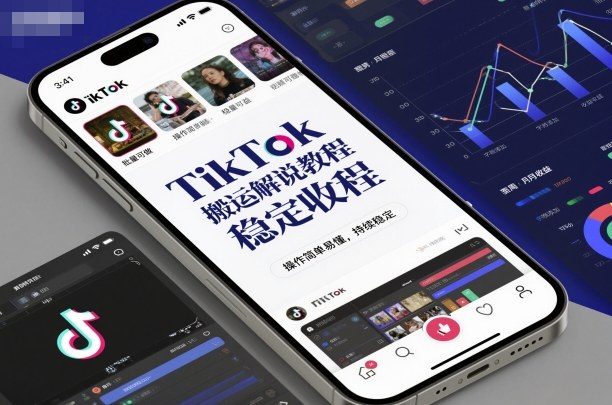 TikTok搬运解说教程，稳定收益，操作简单易懂，批量可做，持续稳定-A5资源网