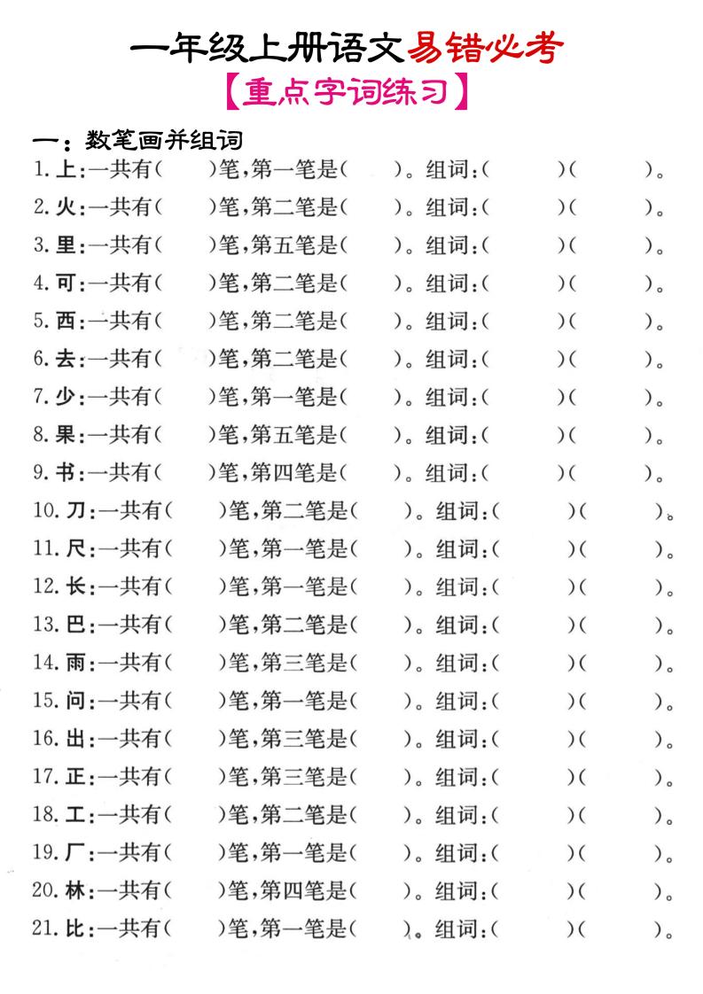 一年级上语文笔画+加减笔变新字专项练习-棕熊云分享 - 专属年轻人的资源宝库
