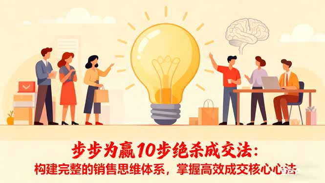 步步为赢10步绝杀成交法：构建完整的销售思维体系，掌握高效成交核心心法-A5资源网