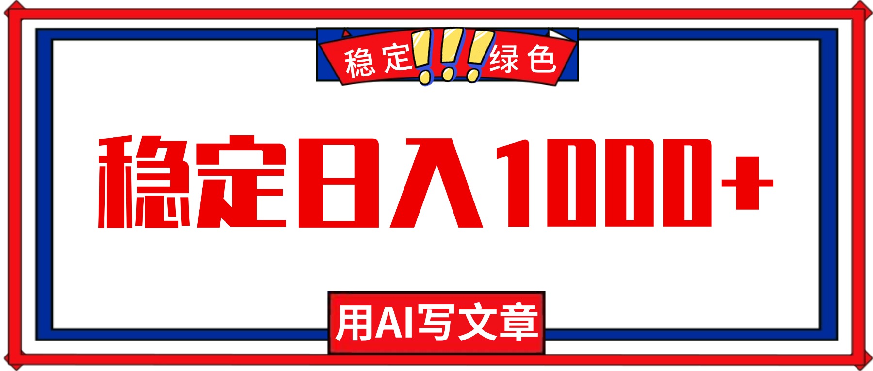 每天1小时，用AI写文章，稳定日入1000+，绿色蓝海永不失业项目！-A5资源网