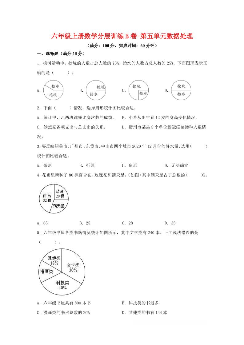 六年级上北师版数学第五单元数据处理单元测试B卷-棕熊云分享 - 专属年轻人的资源宝库