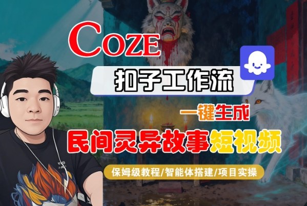 Coze扣子智能体工作流一键生成“民间灵异故事“短视频，全流程保姆级教学-A5资源网