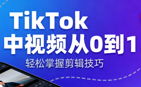 TikTok中视频制流程-A5资源网