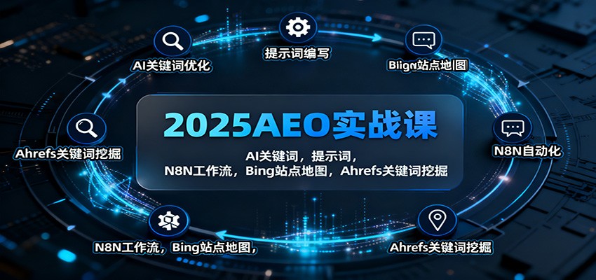 2025AEO实战课：AI关键词，提示词，N8N工作流，Bing站点地图，Ahrefs关键词挖掘-A5资源网
