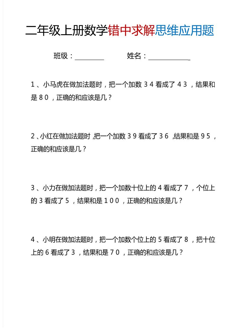 二上数学错中求解思维应用题6页-棕熊云分享 - 专属年轻人的资源宝库