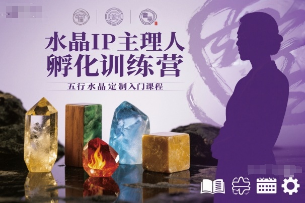 水晶IP主理人孵化训练营,五行水晶定制入门课程-A5资源网