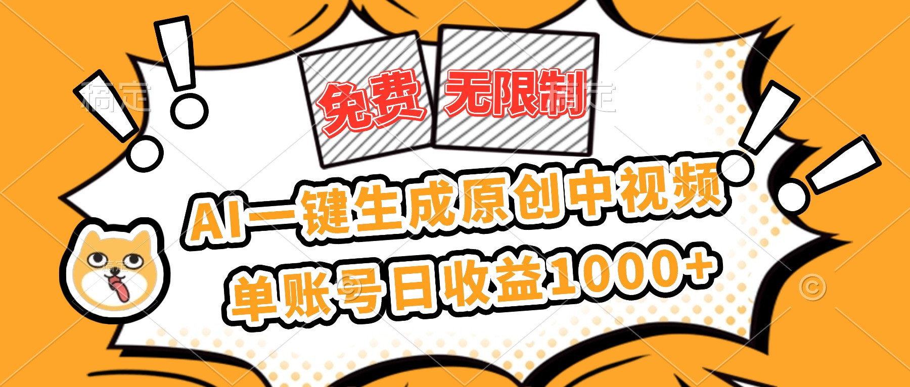 免费无限制，AI一键生成原创中视频，单账号日收益1000+-A5资源网