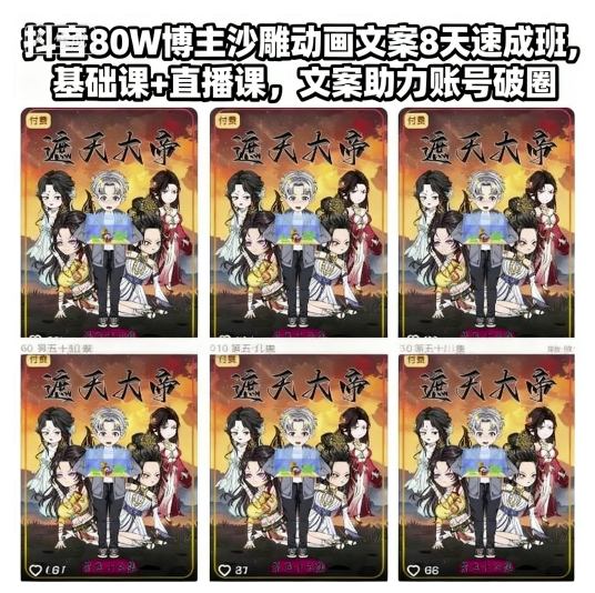 抖音80W博主沙雕动画文案8天速成班，基础课+直播课，文案助力账号破圈-A5资源网