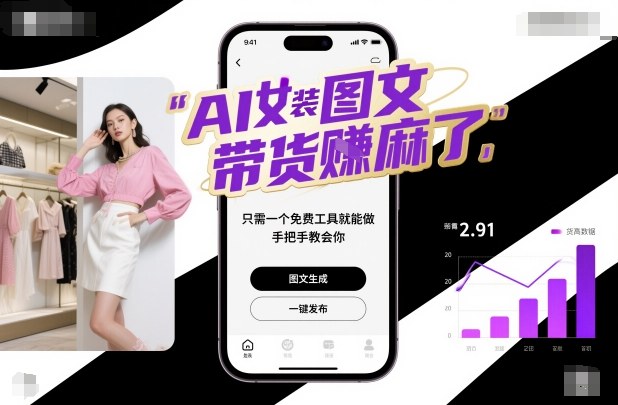 AI女装图文带货賺麻了，只需一个免费工具就能做，手把手教会你！-A5资源网