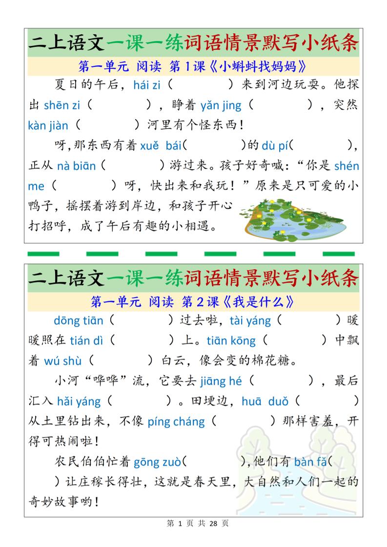 新二上语文一课一练词语情景默写小纸条（含答案28页）-棕熊云分享 - 专属年轻人的资源宝库