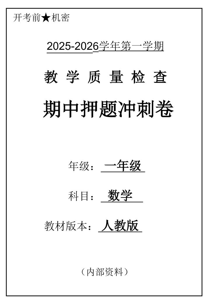 2025一上数学人教版期中押题卷五套-棕熊云分享 - 专属年轻人的资源宝库