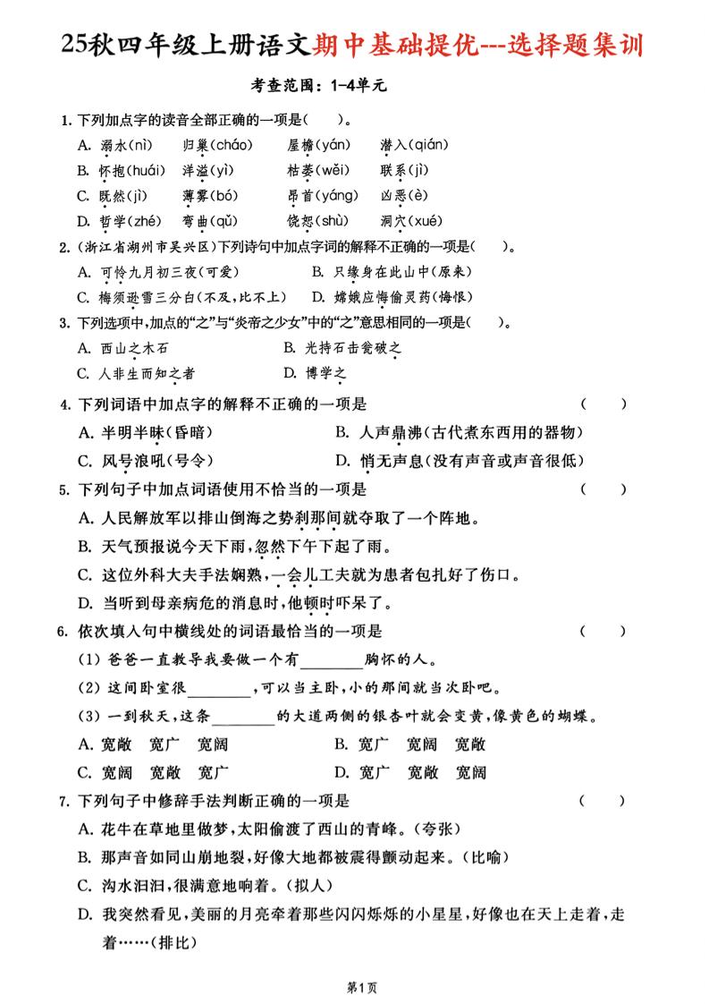 25秋四上语文期中基础提优选择题集训专项（含答案20页）-棕熊云分享 - 专属年轻人的资源宝库