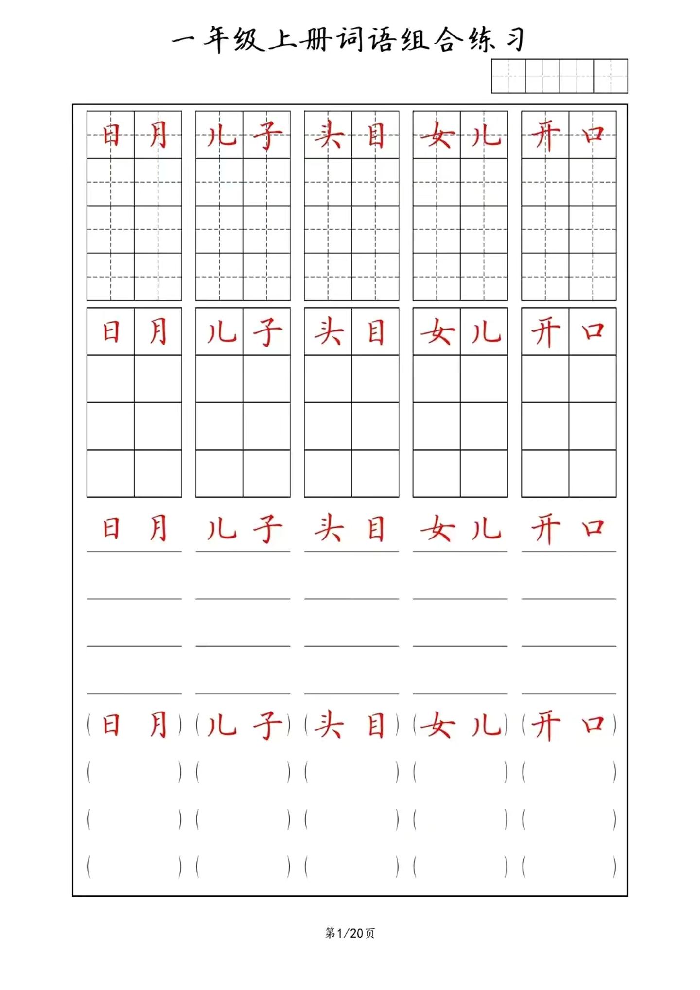 一年级上语文词语组合练习-天云资源网