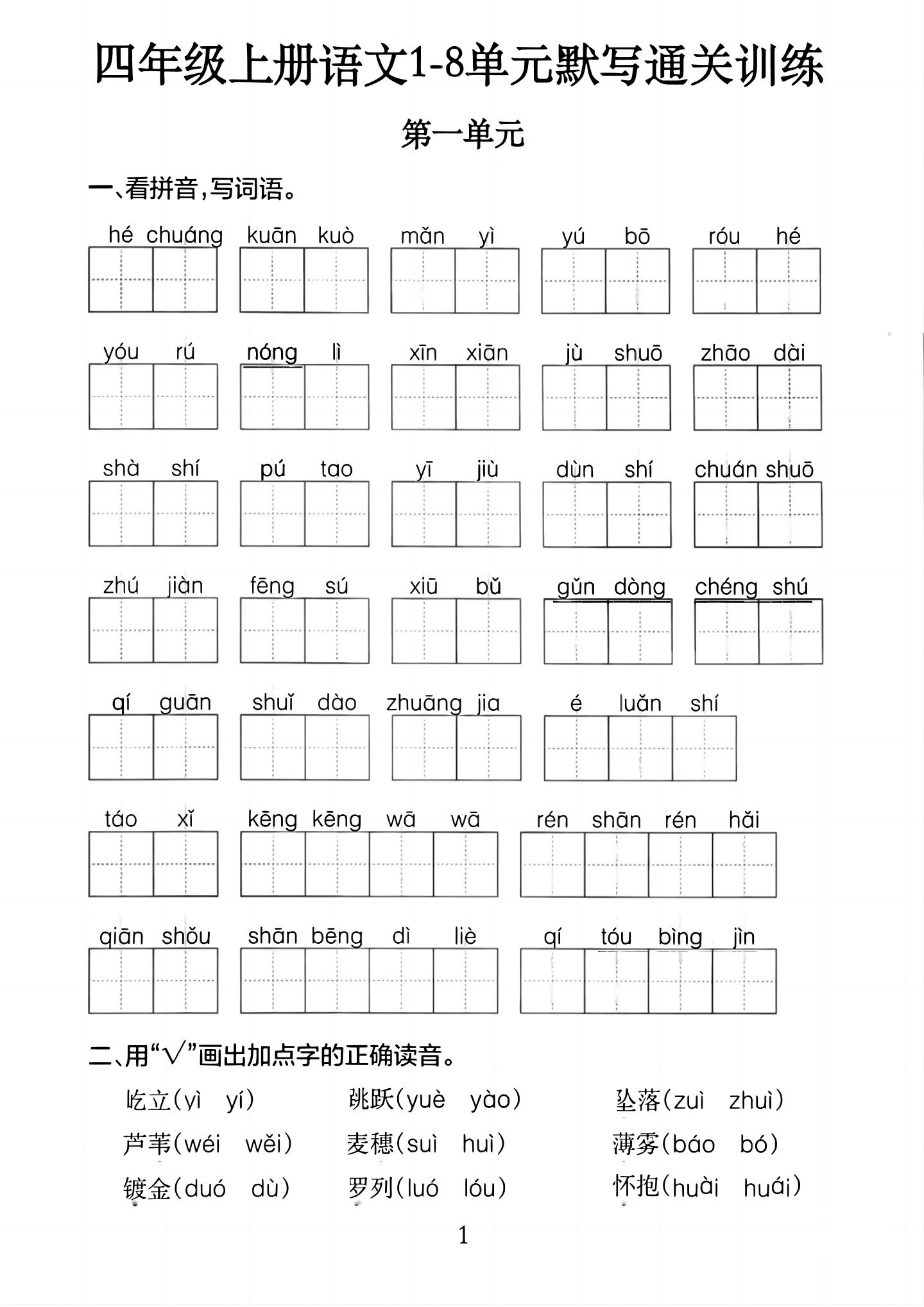 四上语文1-8单元默写通关训练（含答案20页）-天云资源网