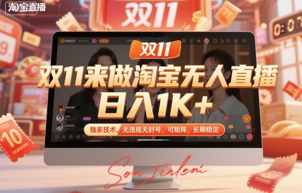双11来做淘宝无人直播，日入1K+，独家技术，无违规无封号，可矩阵，长期稳定【揭秘】-旺仔资源库
