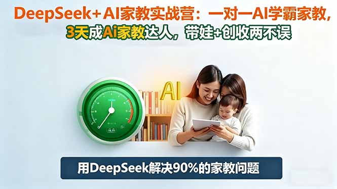 DeepSeek+AI家教实战营:1对1AI学霸家教,3天成Ai家教达人,带娃+创收两不误-A5资源网