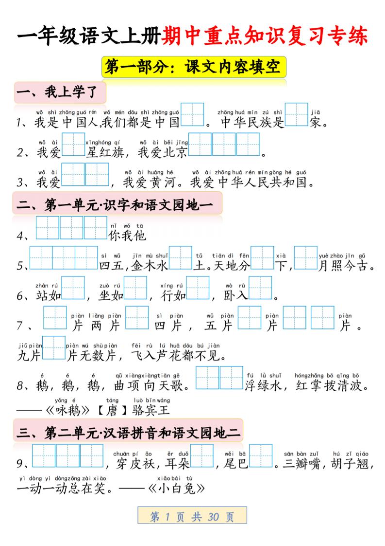 一年级上语文期中重点知识复习专练-吾爱自习网