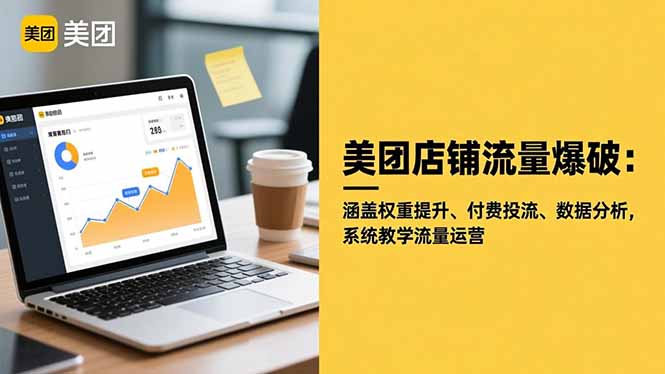 美团店铺流量爆破:涵盖权重提升、付费投流、数据分析,系统教学流量运营-A5资源网