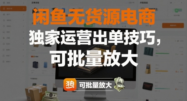 闲鱼无货源电商,独家运营出单技巧,可批量放大-A5资源网