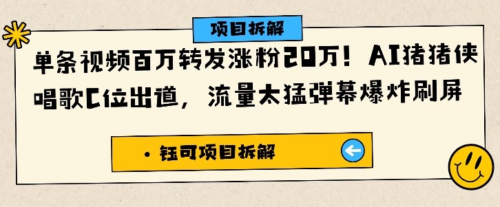 单条视频百万转发涨粉20W，AI猪猪侠唱歌C位出道，流量太猛弹幕爆炸刷屏 - 青笺杂货铺