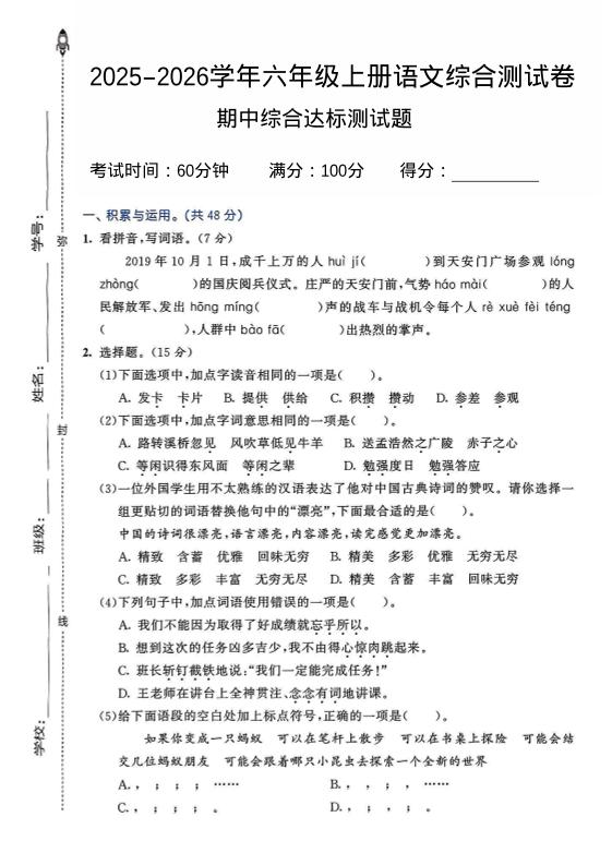 2025-2026学年六年级上册语文期中试卷2-七七项目网