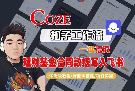 Coze扣子智能体工作流一键提取理财基金合同数据写入飞书，全流程保姆级教学 - 青笺杂货铺