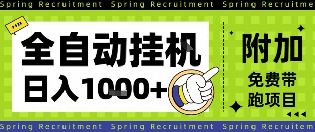 全自动挂G项目，只需进行简单设置，长期稳定，单日收益1k+【揭秘】-天云资源网
