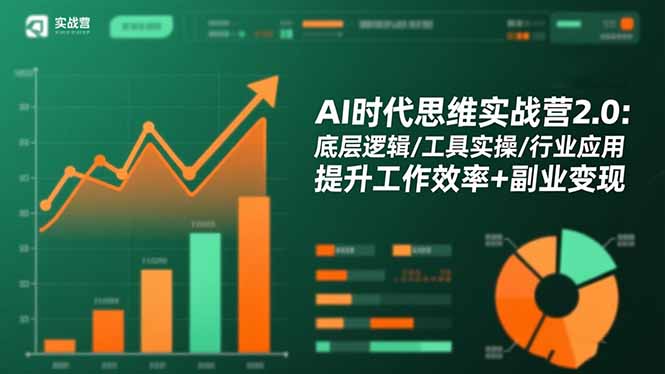 AI时代思维实战营2.0：底层逻辑/工具实操/行业应用 提升工作效率+副业变现 - 青笺杂货铺 - 网创项目和软件下载资源平台