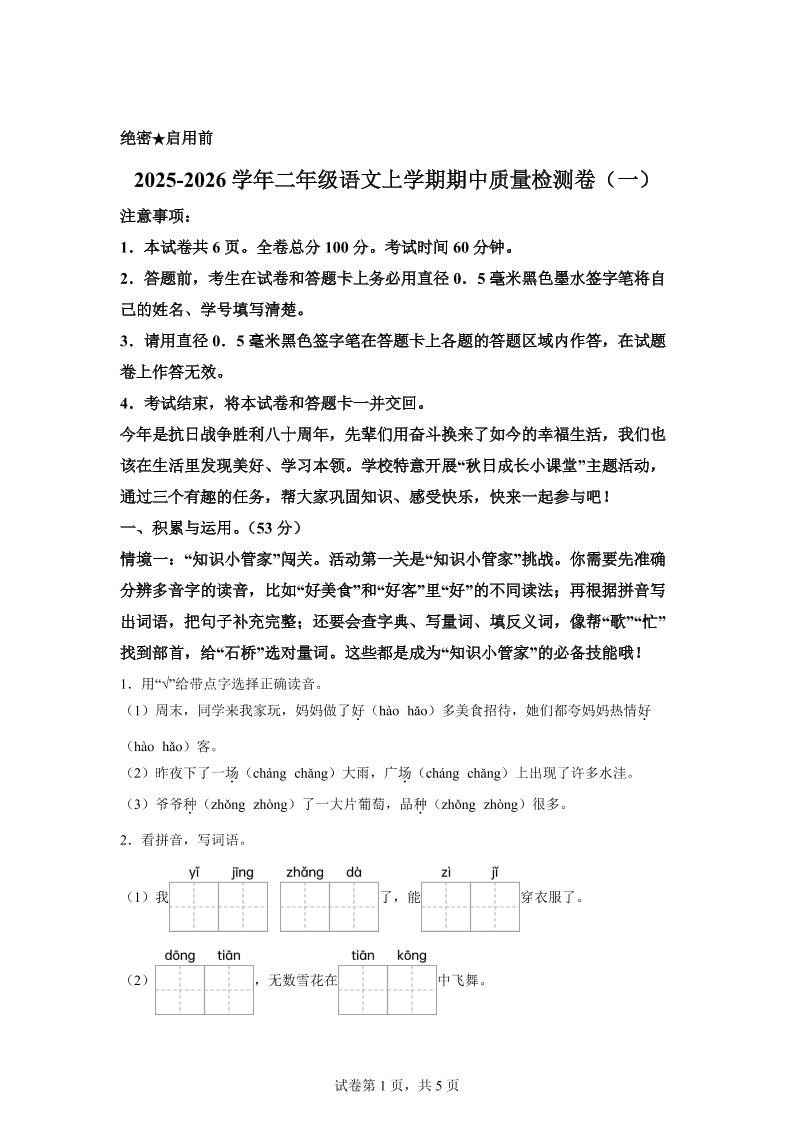 （新教材期中素养卷）25-26二上语文期中素养测评·基础卷01（含答案14页）|副业联盟