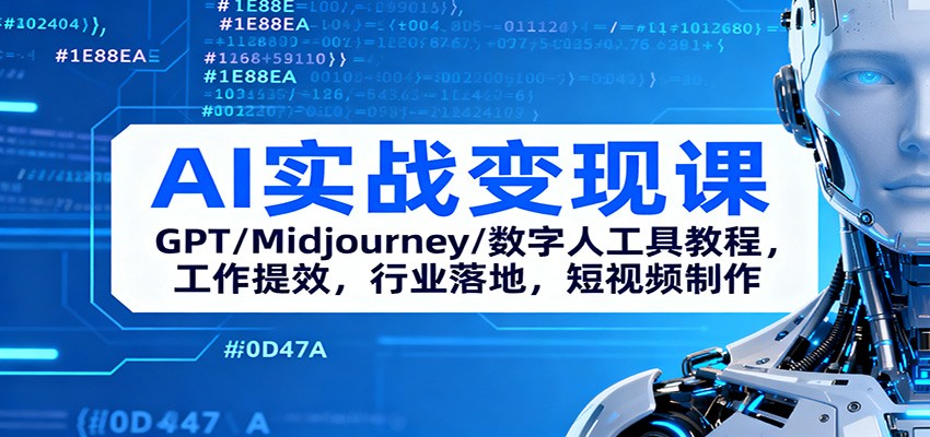 AI实战变现课:GPT/Midjourney/数字人工具教程,工作提效,行业落地,短视频制作-创薯资源