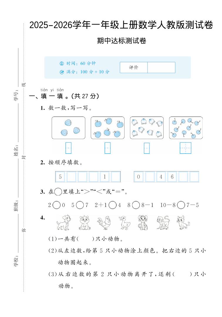 2025-2026学年人教版一上数学期中达标测试卷2（5页）|副业联盟