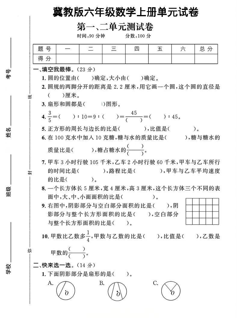 六年级上冀教版数学第1-2单元试卷2|副业联盟